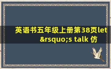 英语书五年级上册第38页let’s talk 仿写